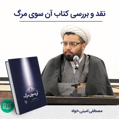 نقد و بررسی کتاب آن سوی مرگ نقد و بررسی کتاب آن سوی مرگ -